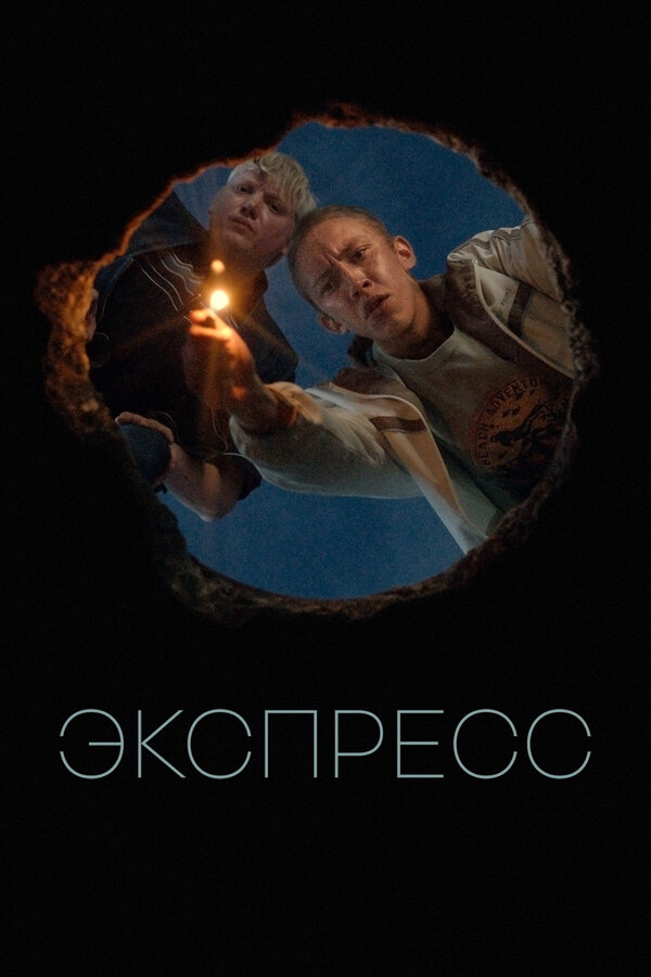 Экспресс 2022 постер